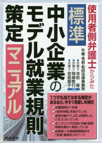 使用者側弁護士からみた標準中小企業のモデル就業規則策定マニュアル