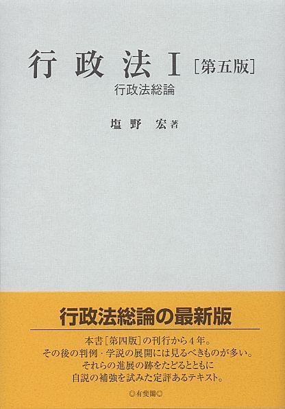 行政法Ⅰ〔第五版〕