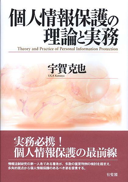 個人情報保護の理論と実務