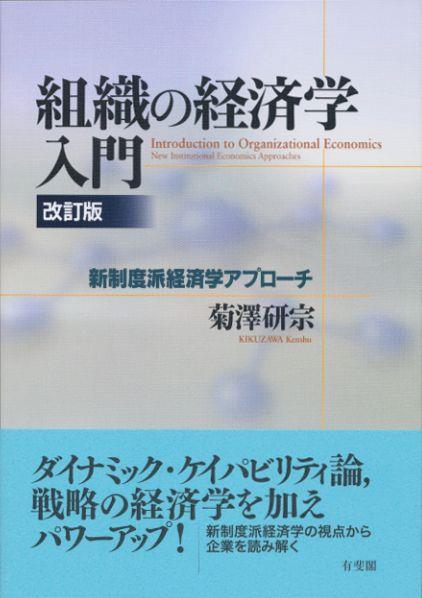 組織の経済学入門〔改訂版〕