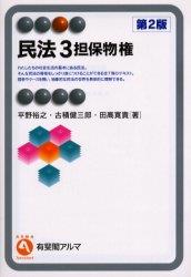 民法3　担保物権〔第2版〕