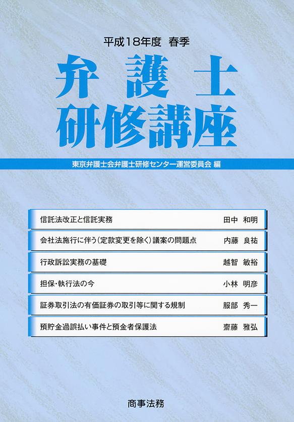 弁護士研修講座　平成18年度春季
