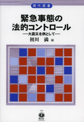 緊急事態の法的コントロール