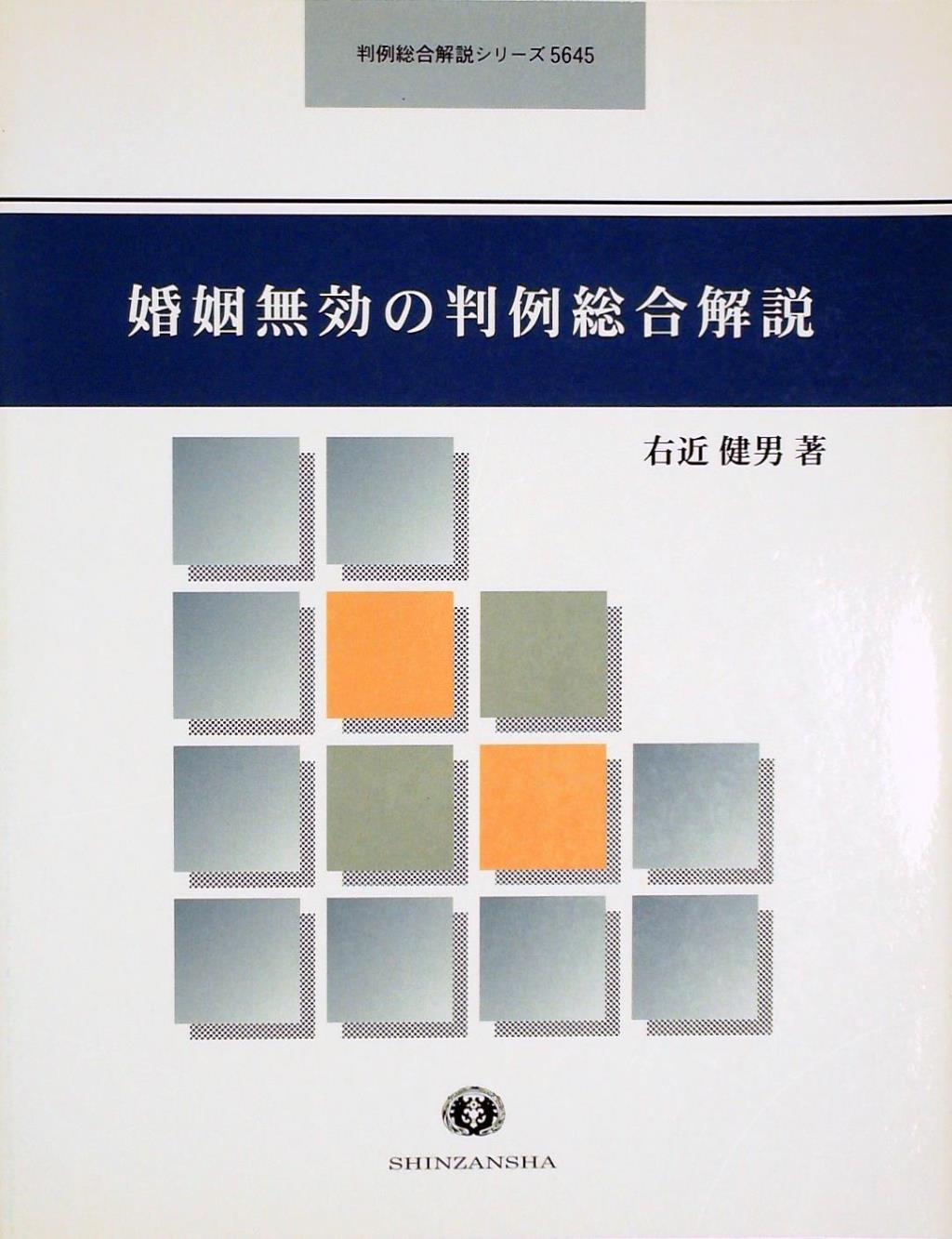婚姻無効の判例総合解説