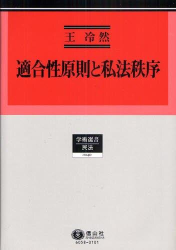 適合性原則と私法秩序