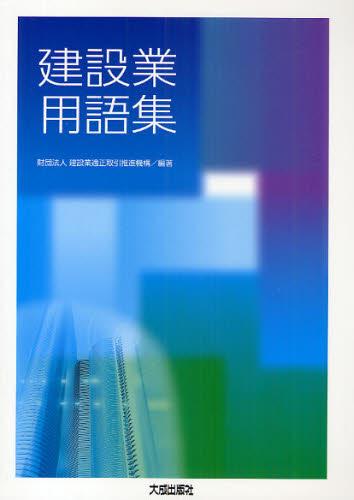 建設業用語集