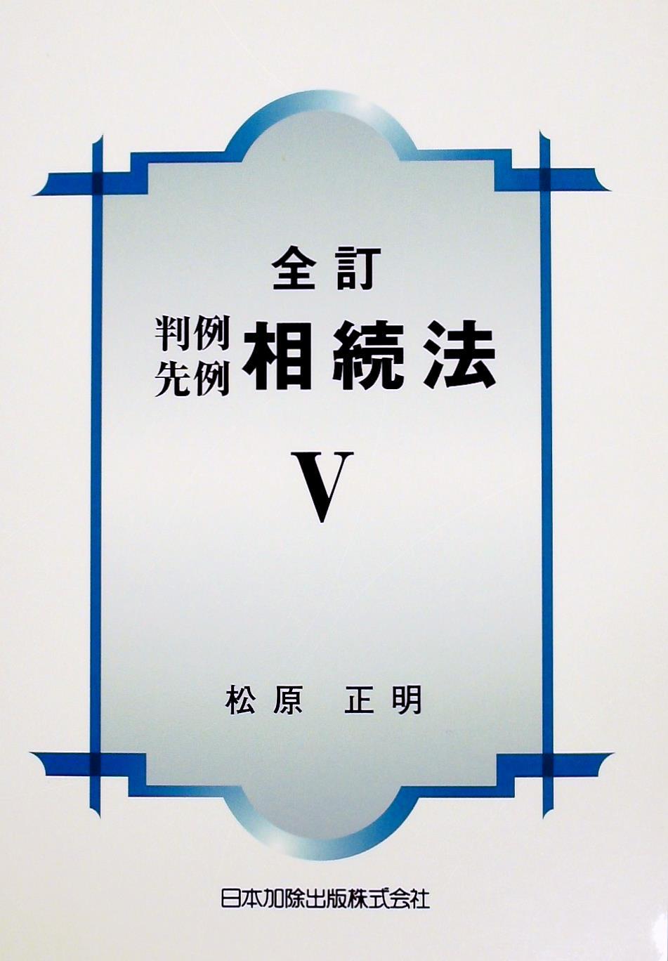 全訂　判例先例相続法Ⅴ