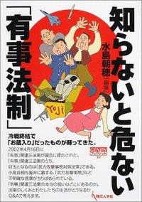 知らないと危ない「有事法制」