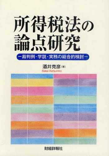 所得税法の論点研究