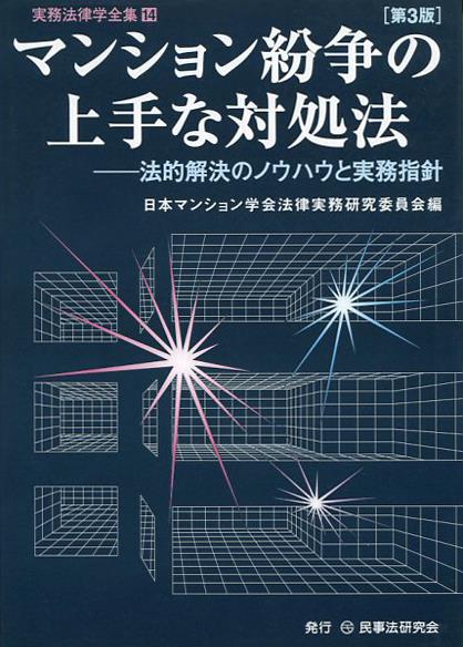 マンション紛争の上手な対処法〔第3版〕