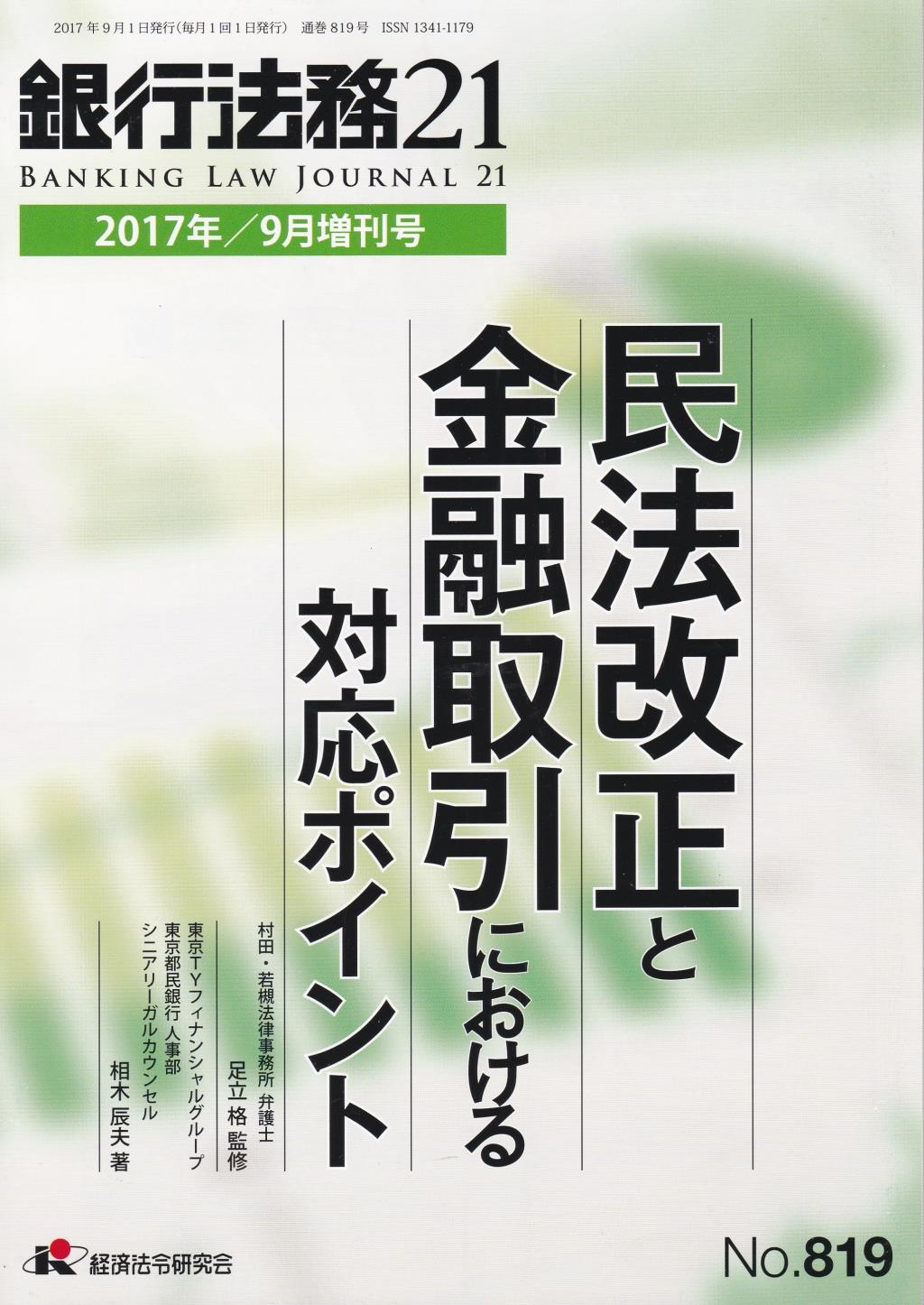 銀行法務21 2017年9月増刊号 第61巻第11号（通巻819号）