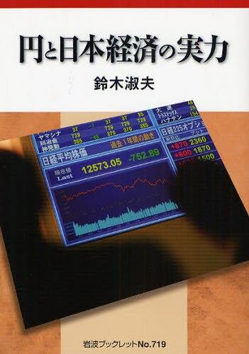 円と日本経済の実力