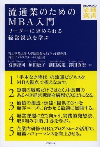 流通業のためのMBA入門