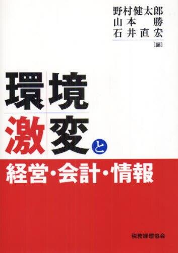 環境激変と経営・会計・情報