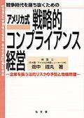 アメリカ式戦略的コンプライアンス経営