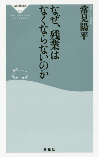 なぜ、残業はなくならないのか