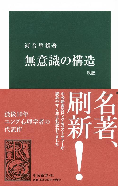 無意識の構造　改版