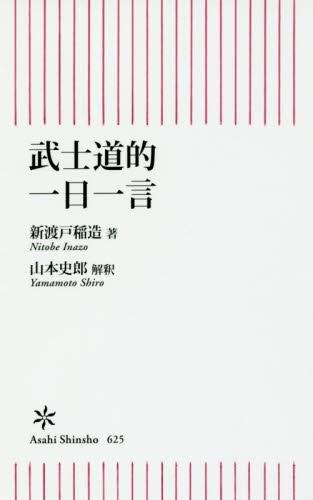 武士道的　一日一言