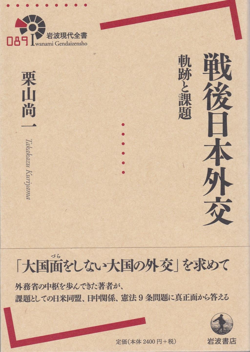 戦後日本外交
