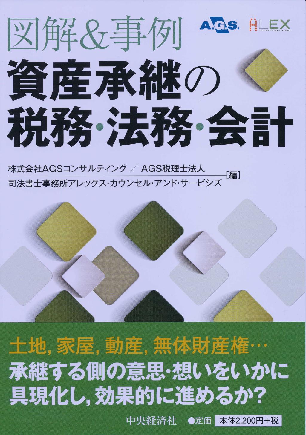 図解＆事例　資産承継の税務・法務・会計