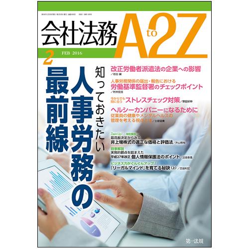 会社法務A2Z 2016年2月号 通巻105号