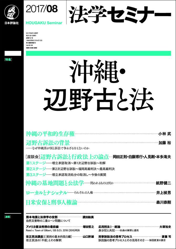 法学セミナー 2017年8月号 第62巻8号 通巻751号