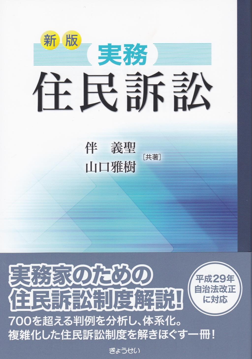 新版　実務　住民訴訟