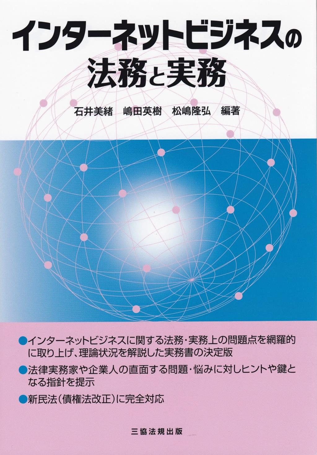 インターネットビジネスの法務と実務