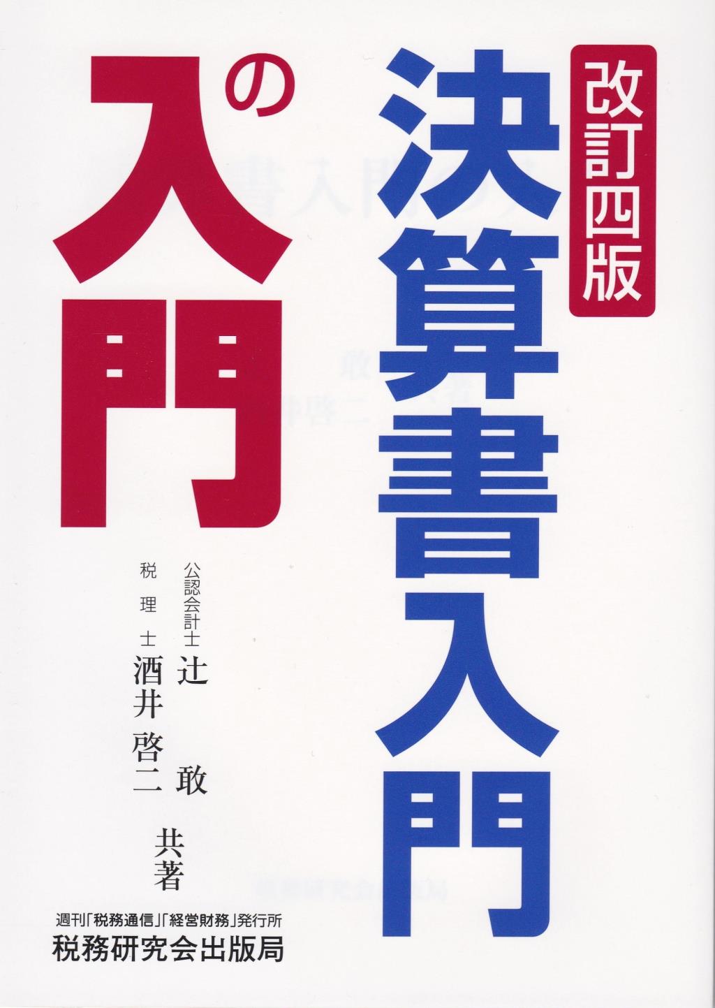決算書入門の入門〔改訂四版〕