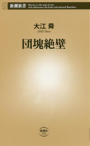 団塊絶壁