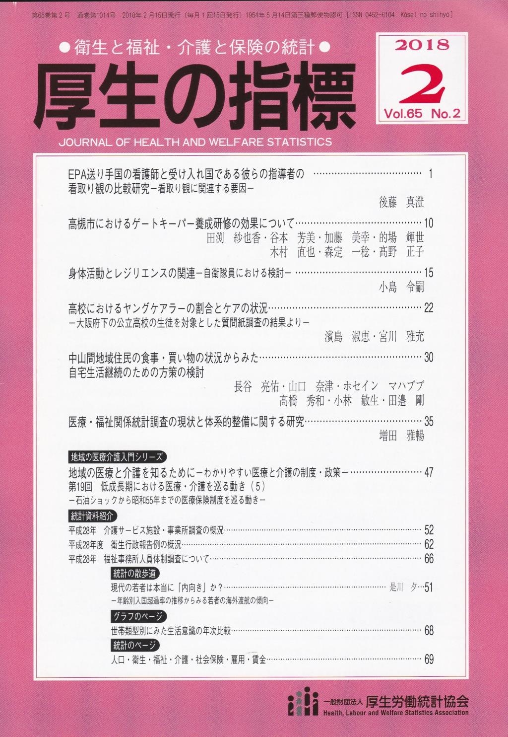 厚生の指標 2018年2月号 Vol.65 No.2 通巻第1014号