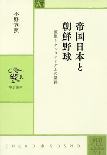 帝国日本と朝鮮野球