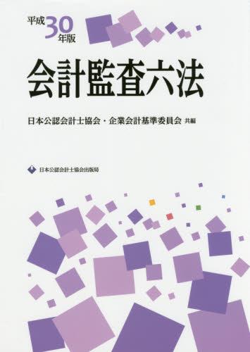 会計監査六法　平成30年版