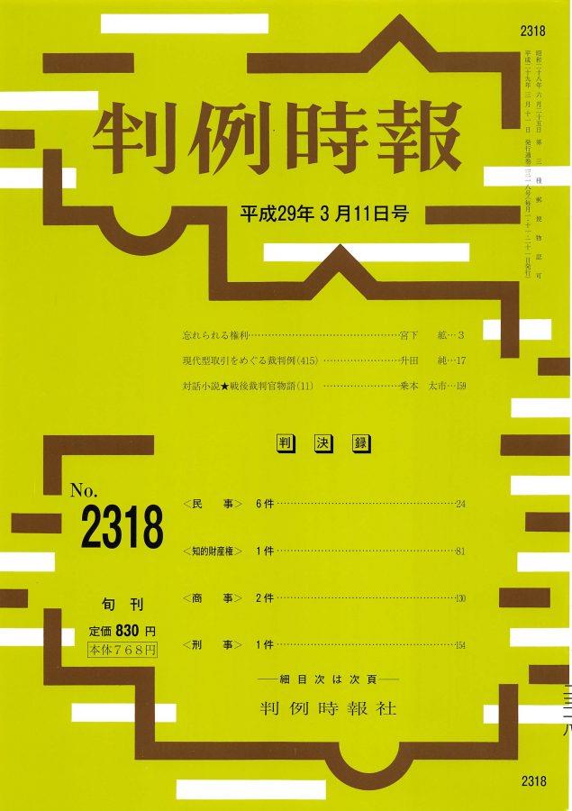 判例時報　No.2318 平成29年3月11日号