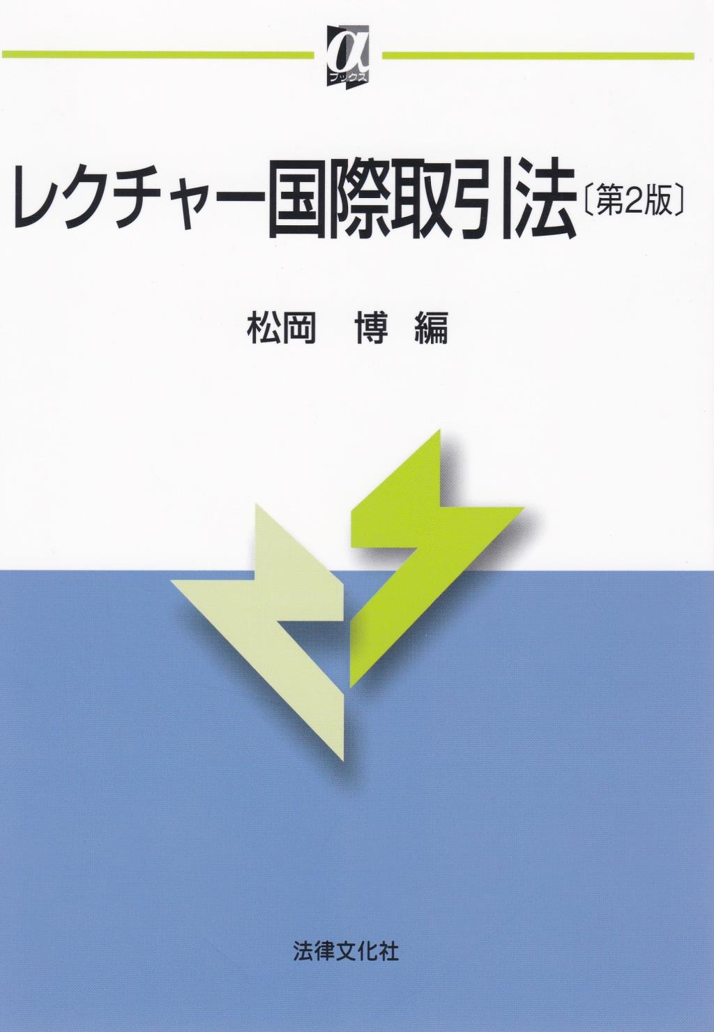 レクチャー国際取引法〔第2版〕