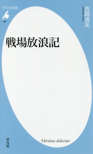 戦場放浪記