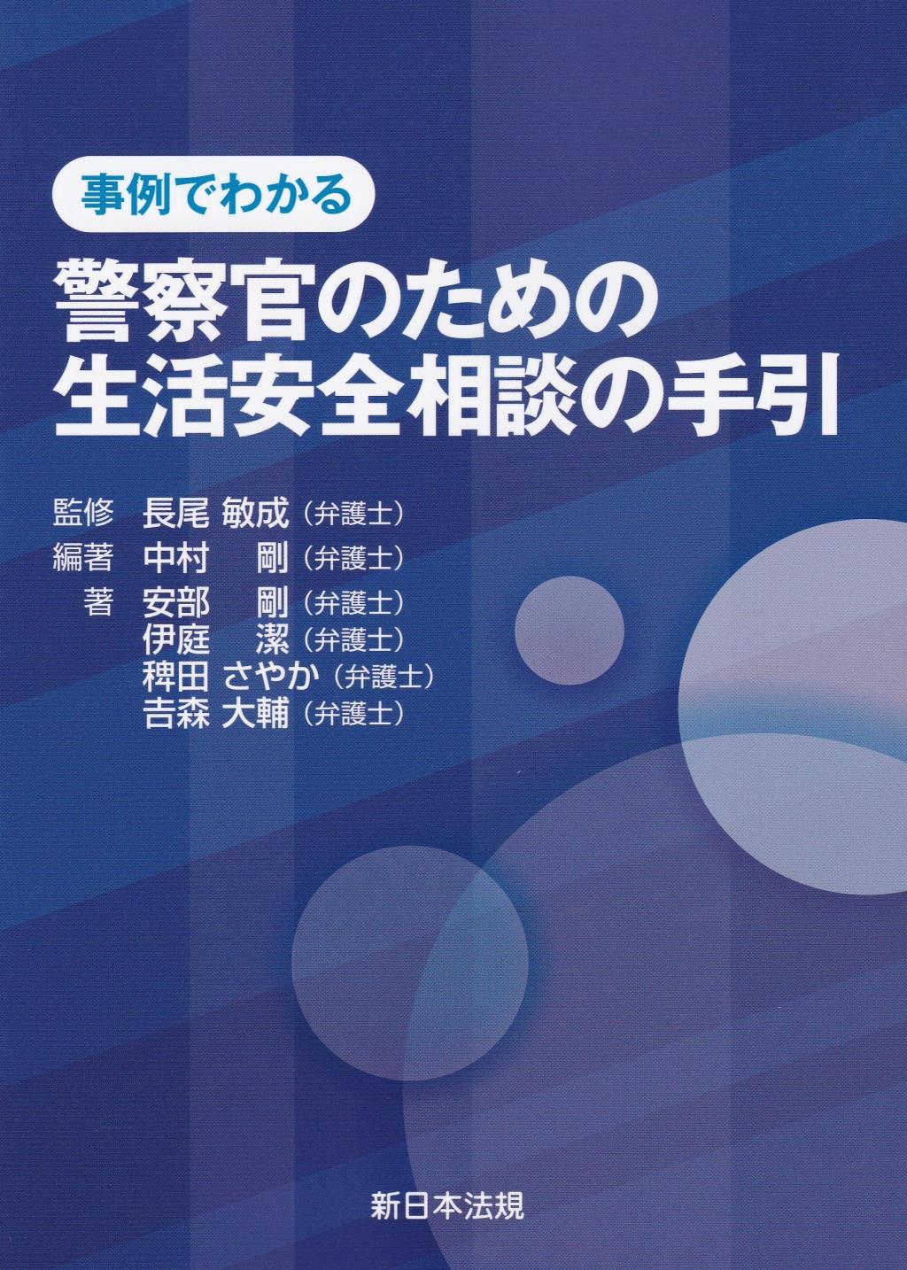 事例でわかる警察官のための生活安全相談の手引