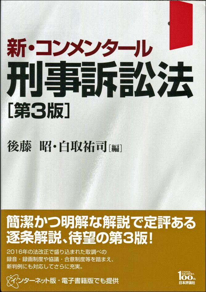 新・コンメンタール刑事訴訟法〔第3版〕