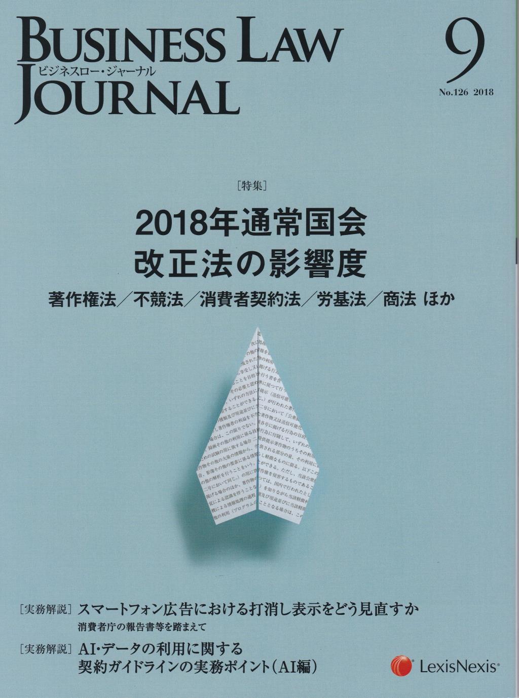 BUSINESS LAW JOURNAL(ビジネスロー・ジャーナル) 2018年9月号（第11巻第9号通巻126号）