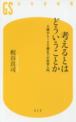 考えるとはどういうこと