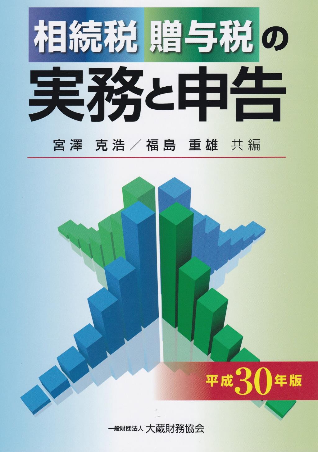 相続税・贈与税の実務と申告　平成30年版