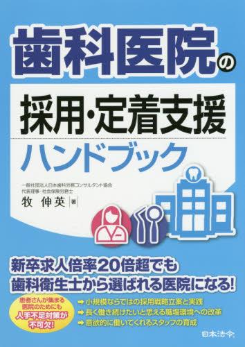 歯科医院の採用・定着支援ハンドブック