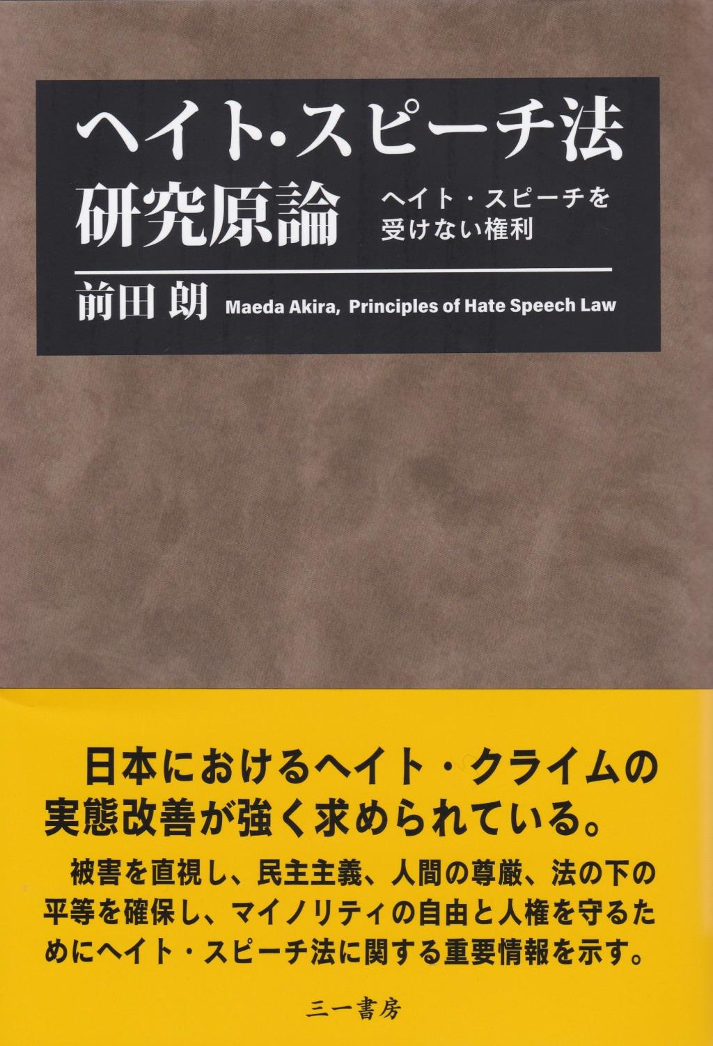 ヘイト・スピーチ法研究原論 / 法務図書WEB