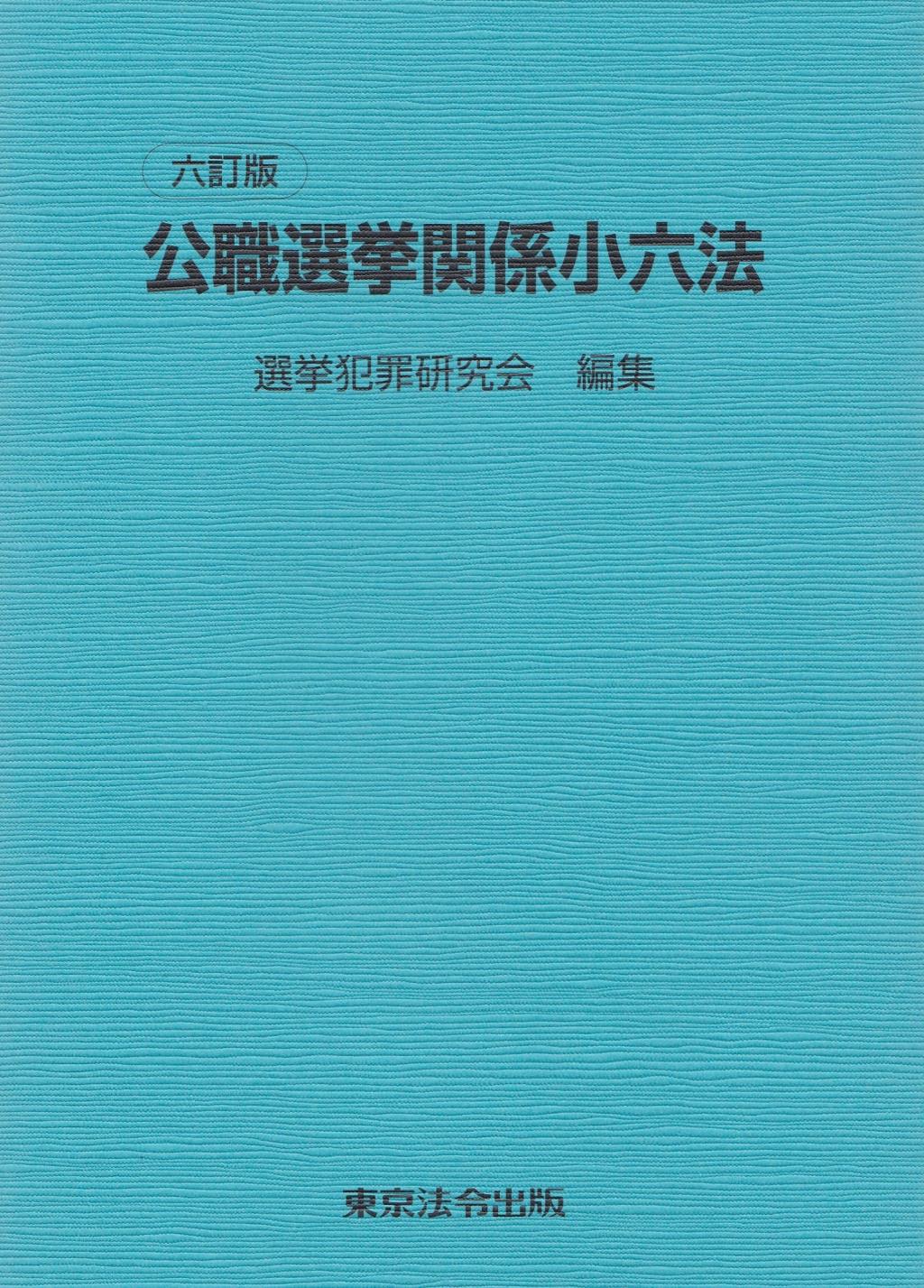 六訂版　公職選挙関係小六法