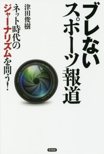 ブレないスポーツ報道
