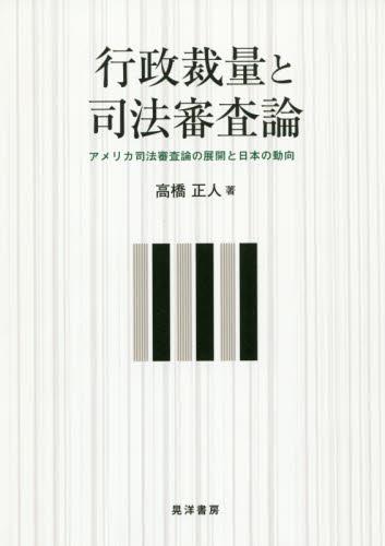 行政裁量と司法審査論