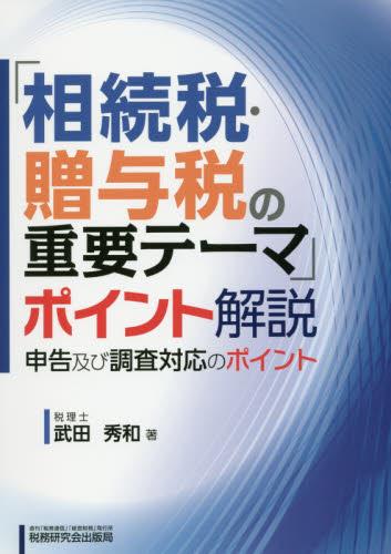 「相続税・贈与税の重要テーマ」ポイント解説