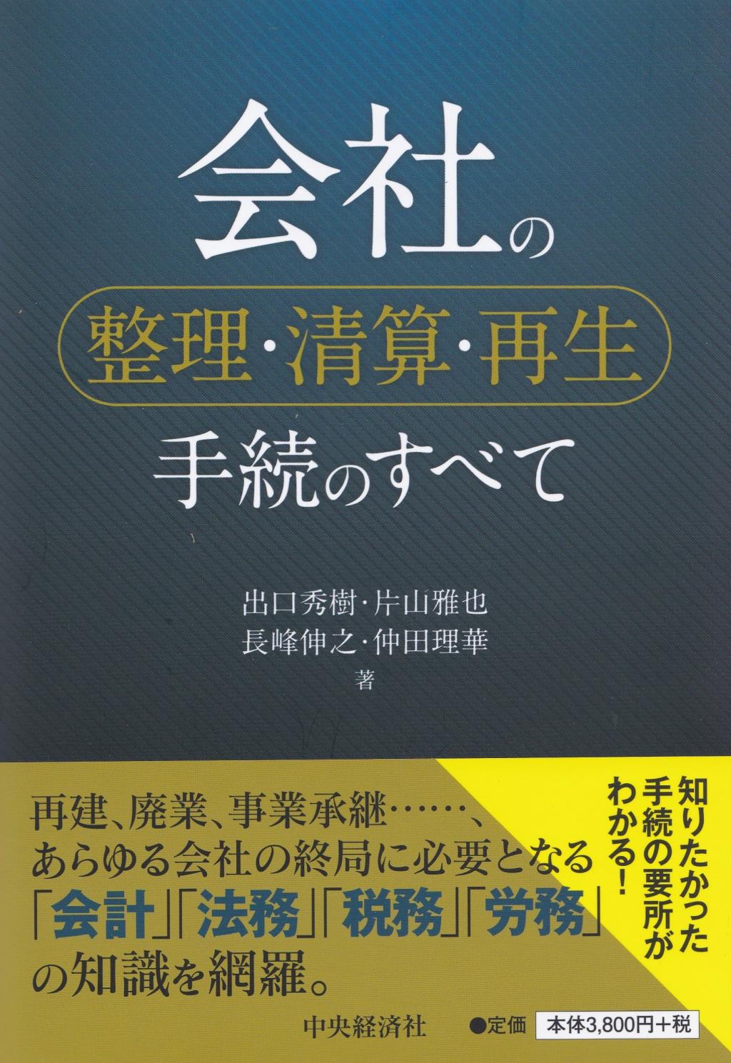 会社の整理・清算・再生手続のすべて