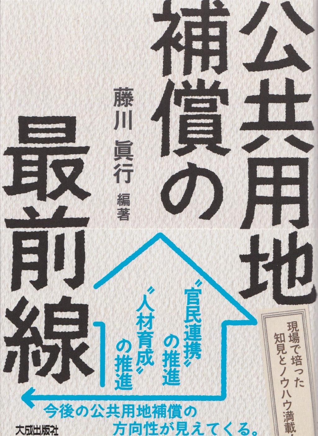 公共用地補償の最前線
