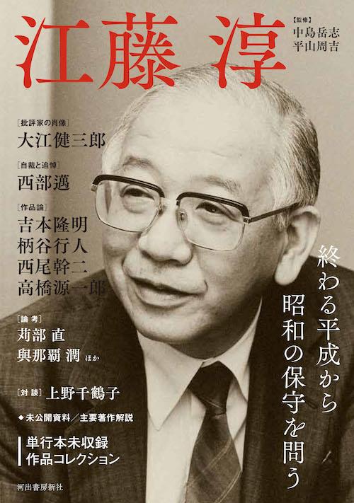 江藤淳　終わる平成から昭和の保守を問う